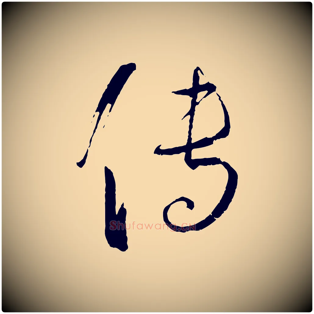 傳毛笔草书写法,摘自唐代孙过庭书谱