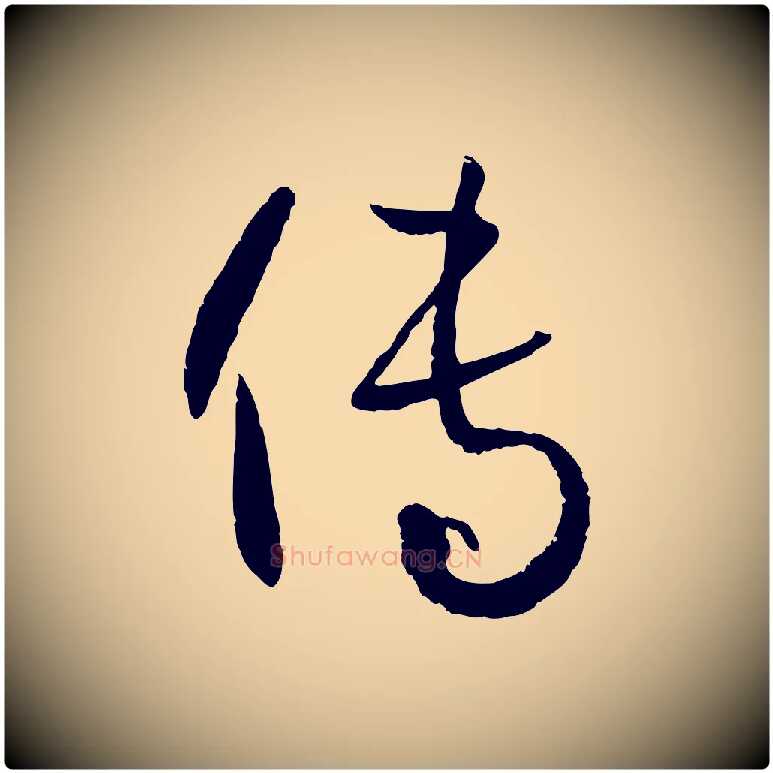 傳毛笔草书写法,摘自唐代孙过庭书谱
