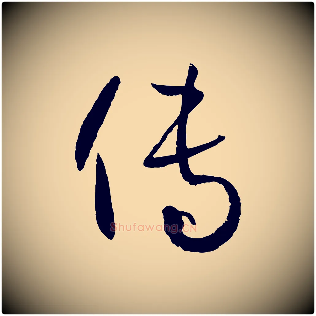 傳毛笔草书写法,摘自唐代孙过庭书谱