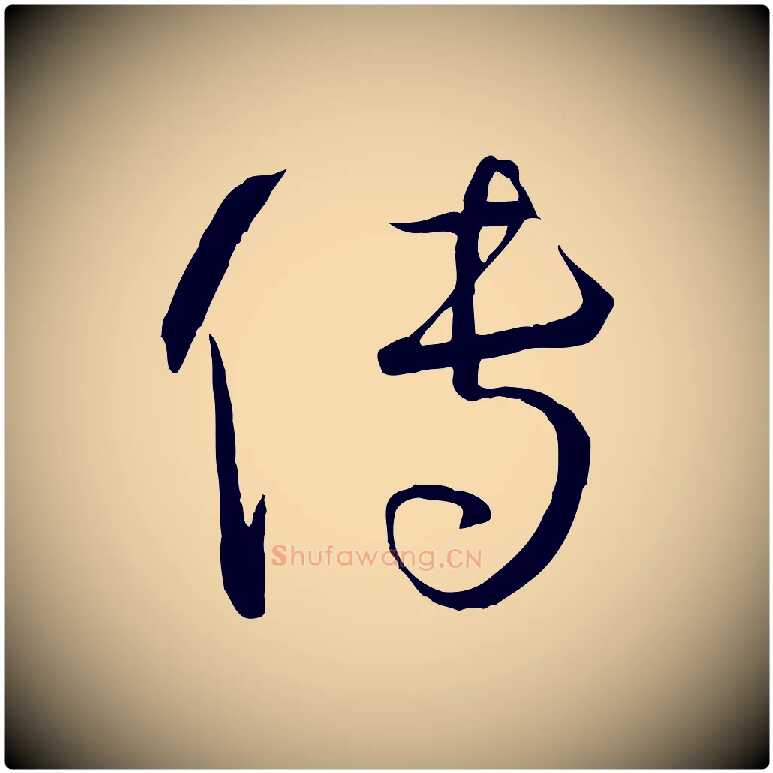 傳毛笔草书写法,摘自唐代孙过庭书谱