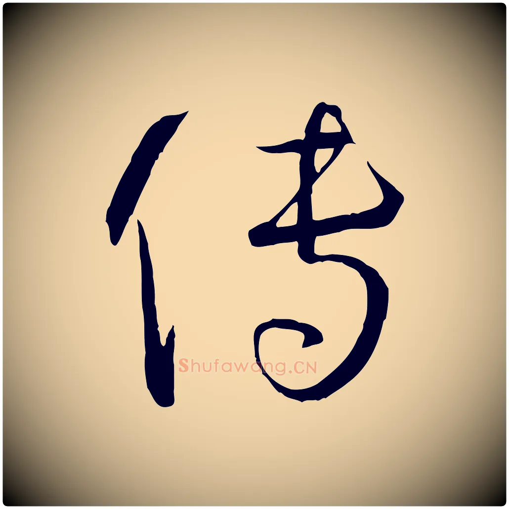 傳毛笔草书写法,摘自唐代孙过庭书谱