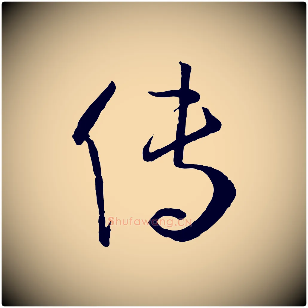 傳毛笔草书写法,摘自唐代孙过庭书谱