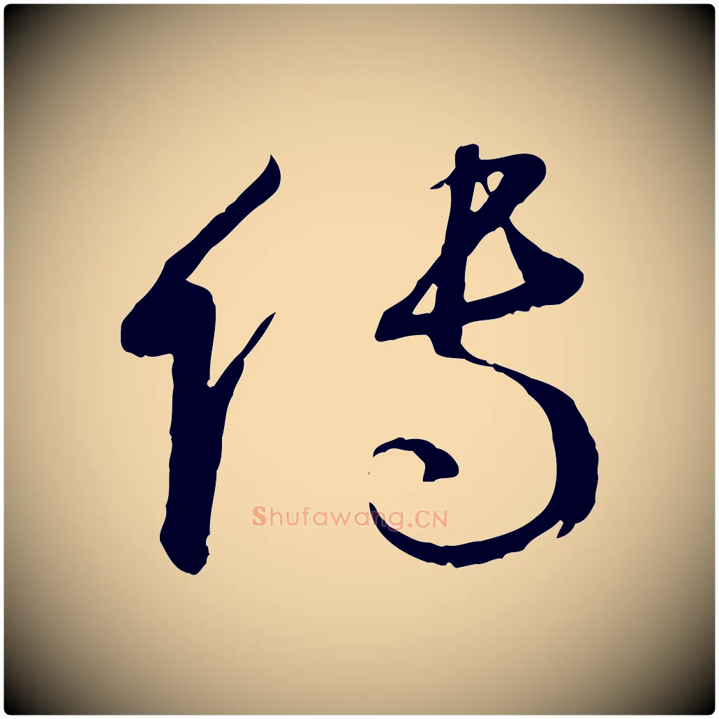 傳毛笔草书写法,摘自唐代孙过庭书谱