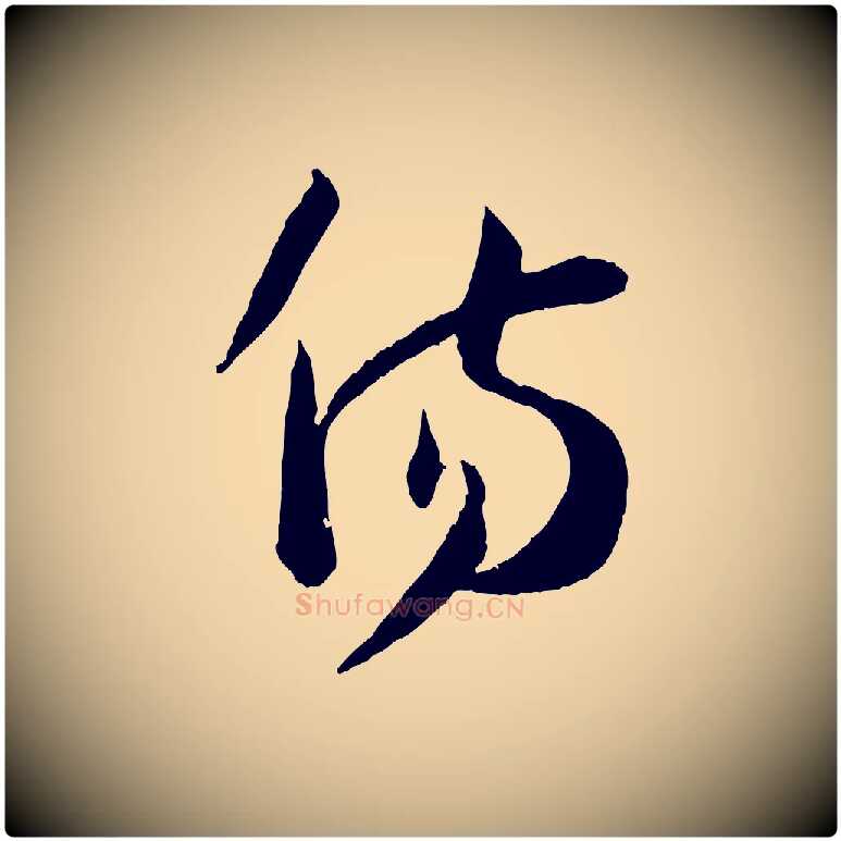 傷毛笔草书写法,摘自唐代孙过庭书谱