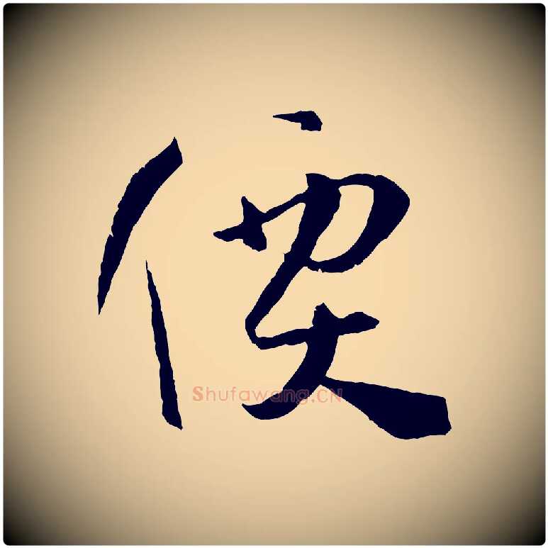 價毛笔草书写法,摘自唐代孙过庭书谱