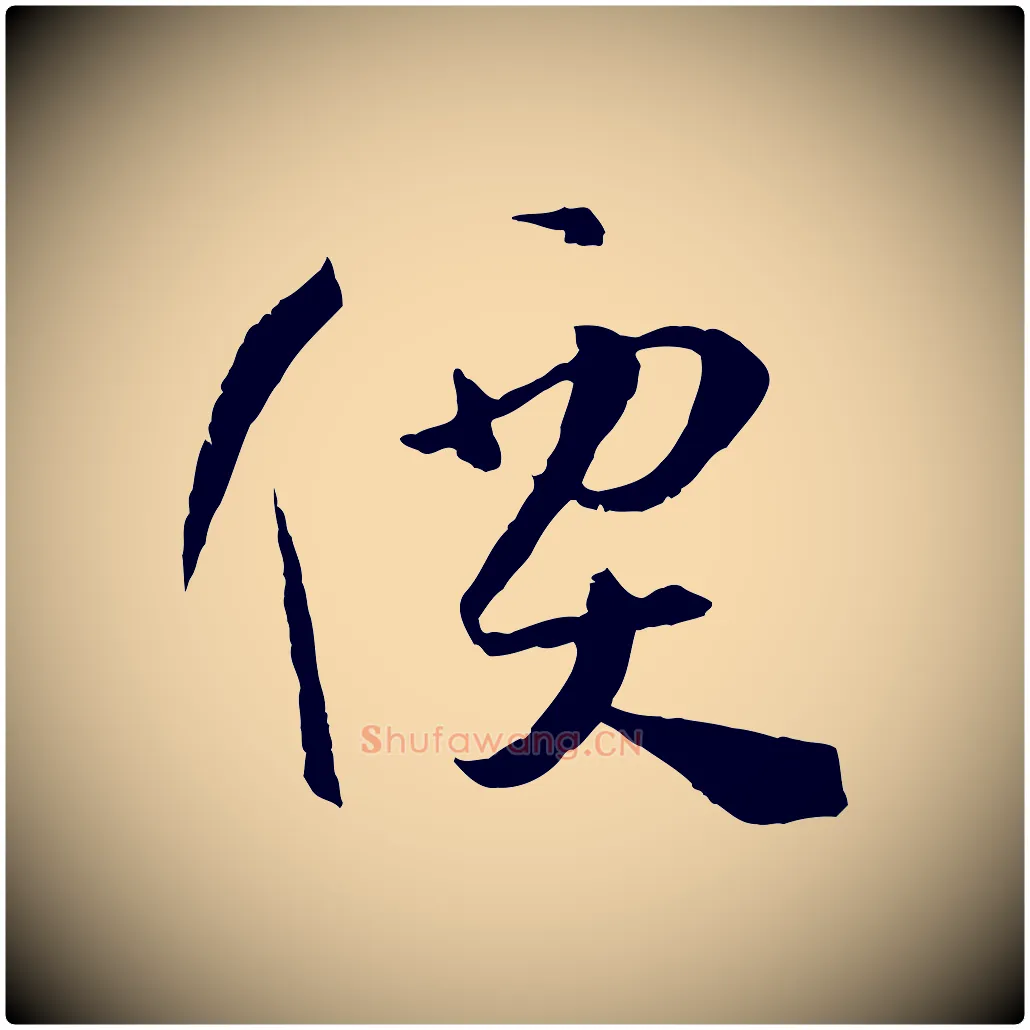 價毛笔草书写法,摘自唐代孙过庭书谱
