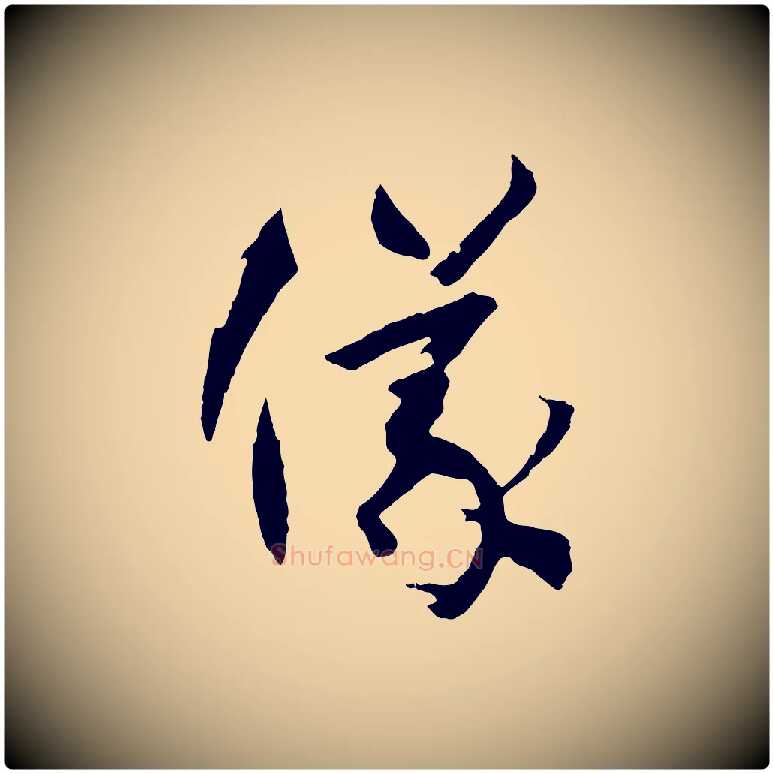 儀毛笔草书写法,摘自唐代孙过庭书谱