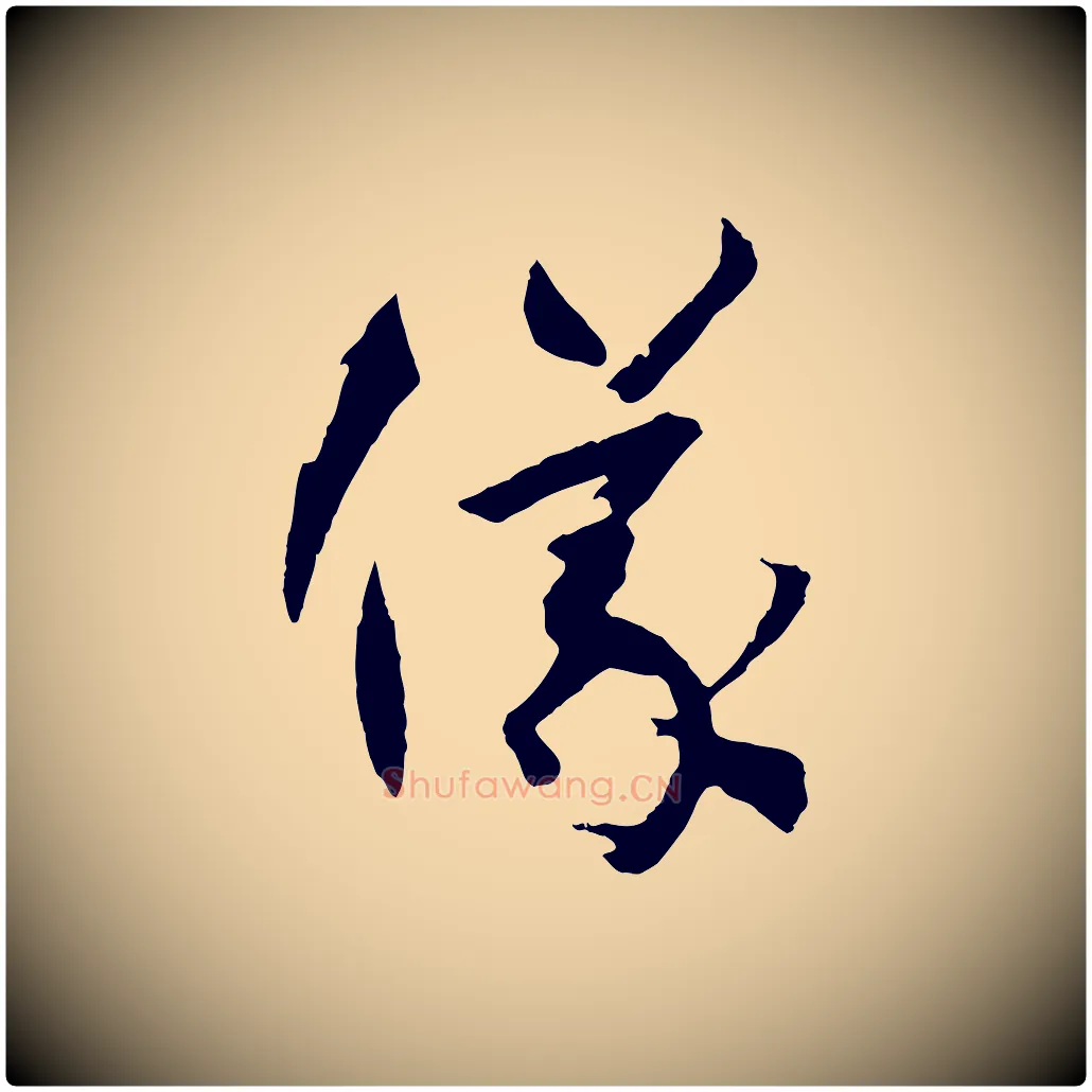 儀毛笔草书写法,摘自唐代孙过庭书谱