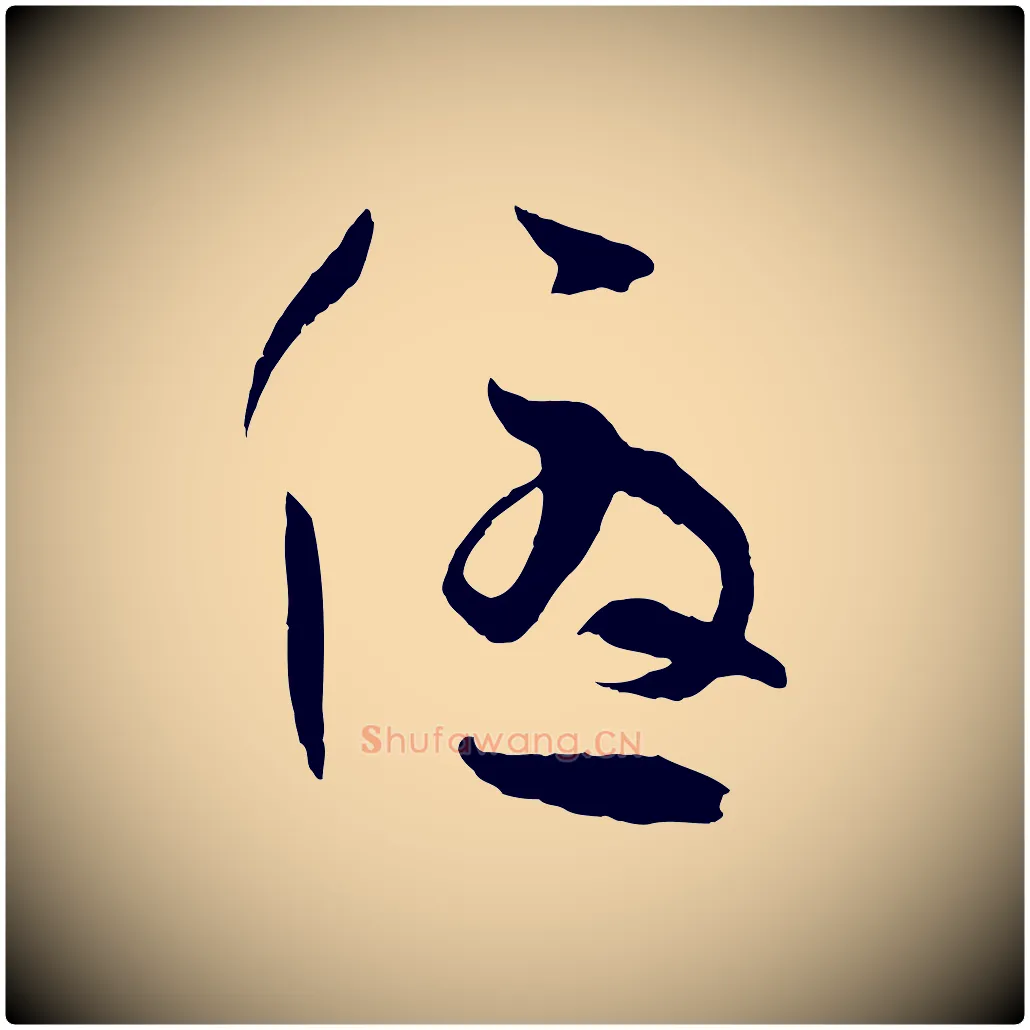 優毛笔草书写法,摘自唐代孙过庭书谱