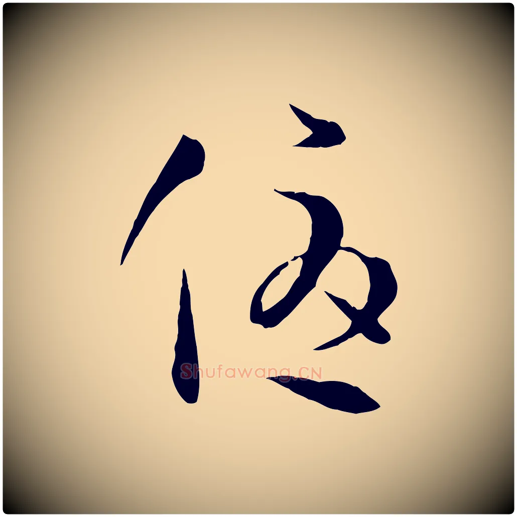 優毛笔草书写法,摘自唐代孙过庭书谱