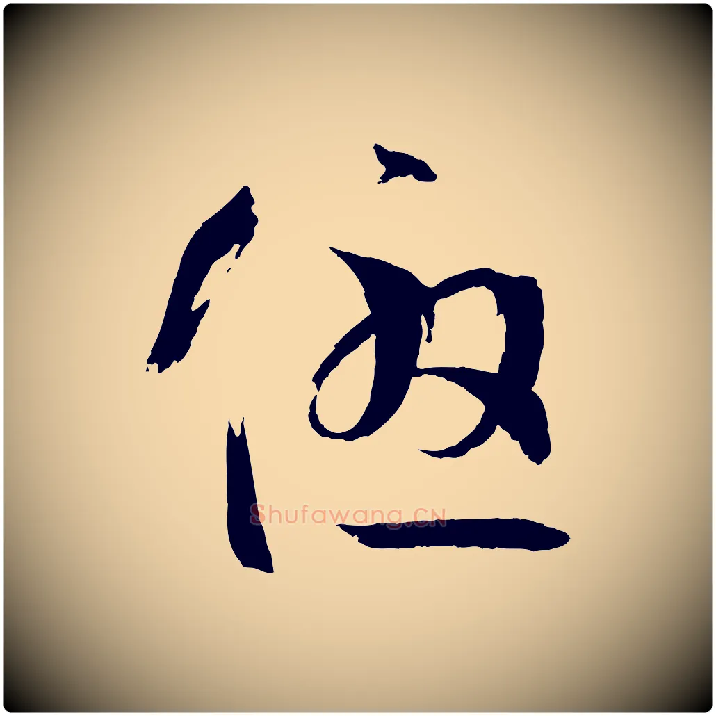 優毛笔草书写法,摘自唐代孙过庭书谱