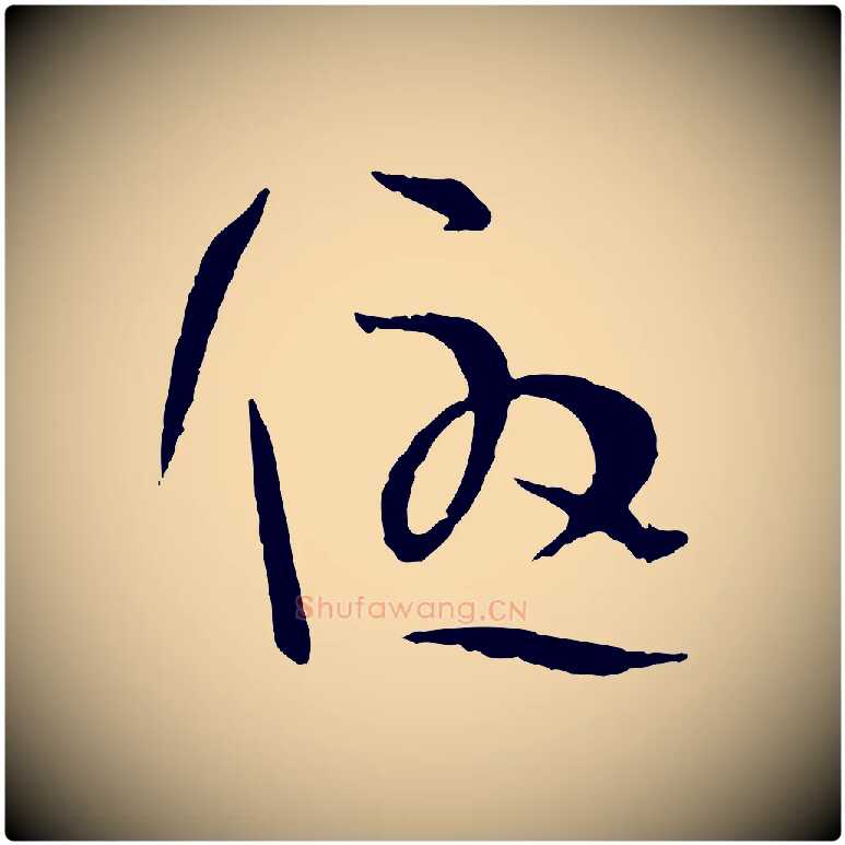優毛笔草书写法,摘自唐代孙过庭书谱