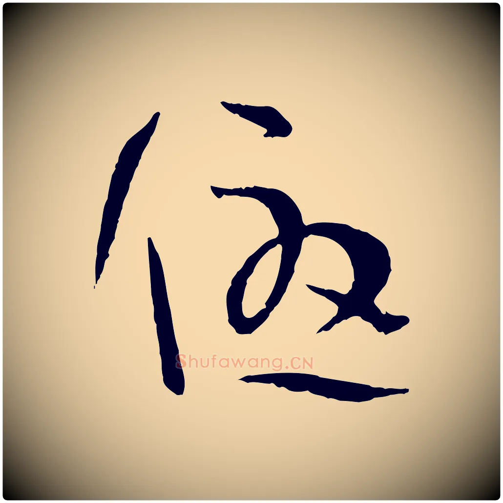 優毛笔草书写法,摘自唐代孙过庭书谱