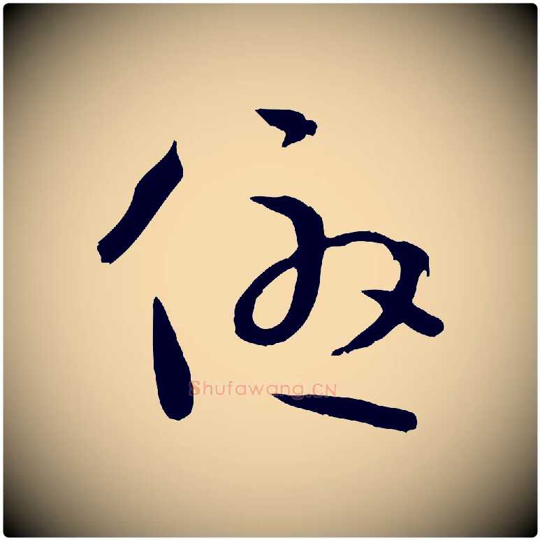 優毛笔草书写法,摘自唐代孙过庭书谱