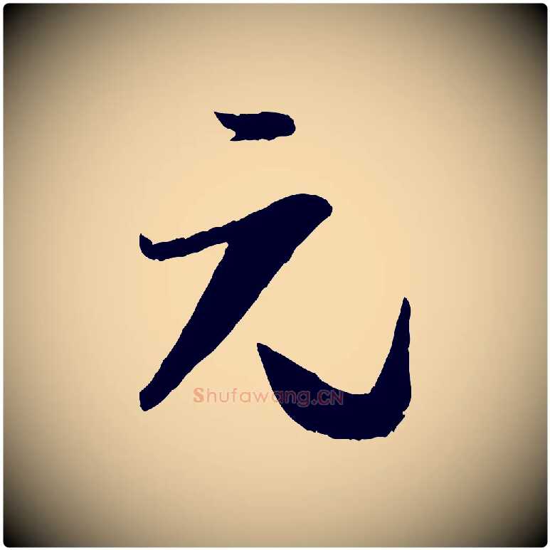 元毛笔草书写法,摘自唐代孙过庭书谱