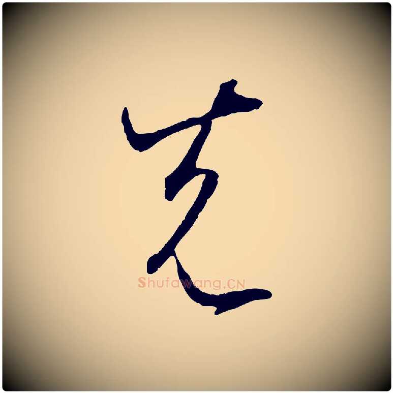 先毛笔草书写法,摘自唐代孙过庭书谱