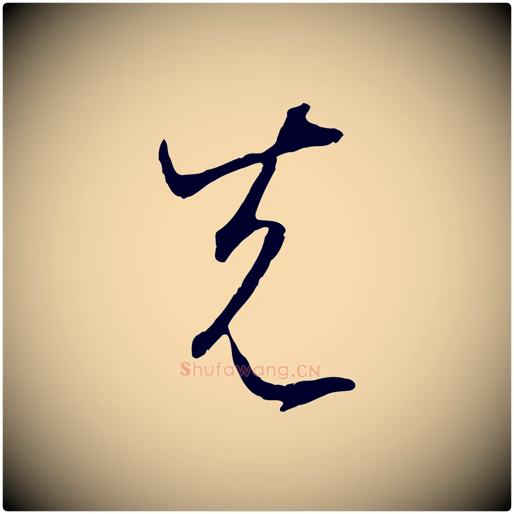 先毛笔草书写法,摘自唐代孙过庭书谱