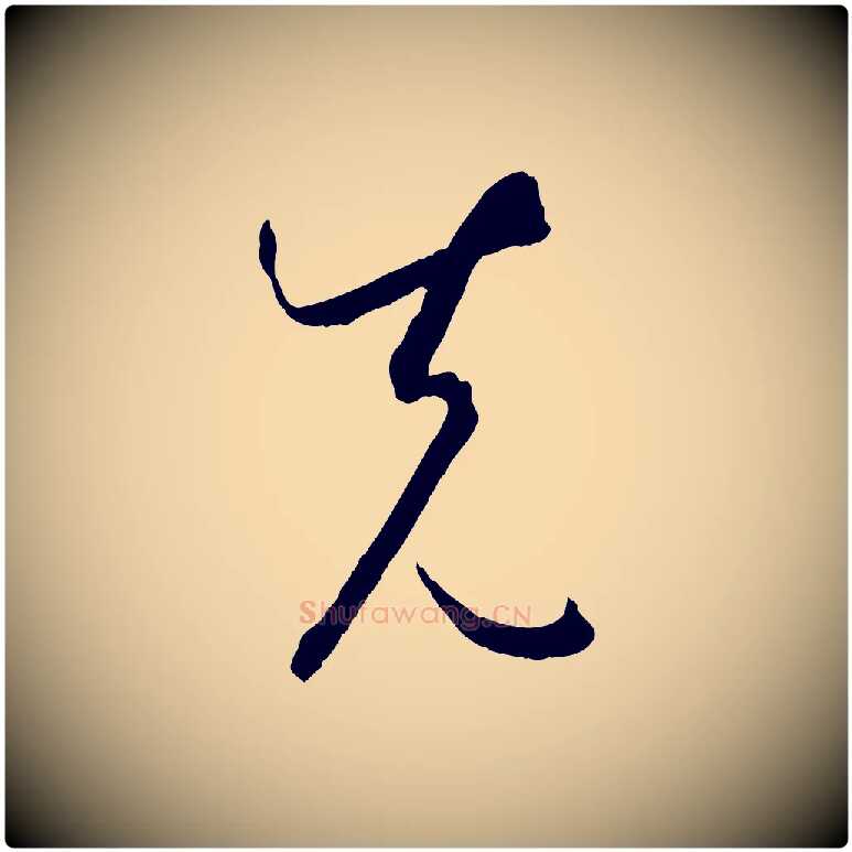 先毛笔草书写法,摘自唐代孙过庭书谱