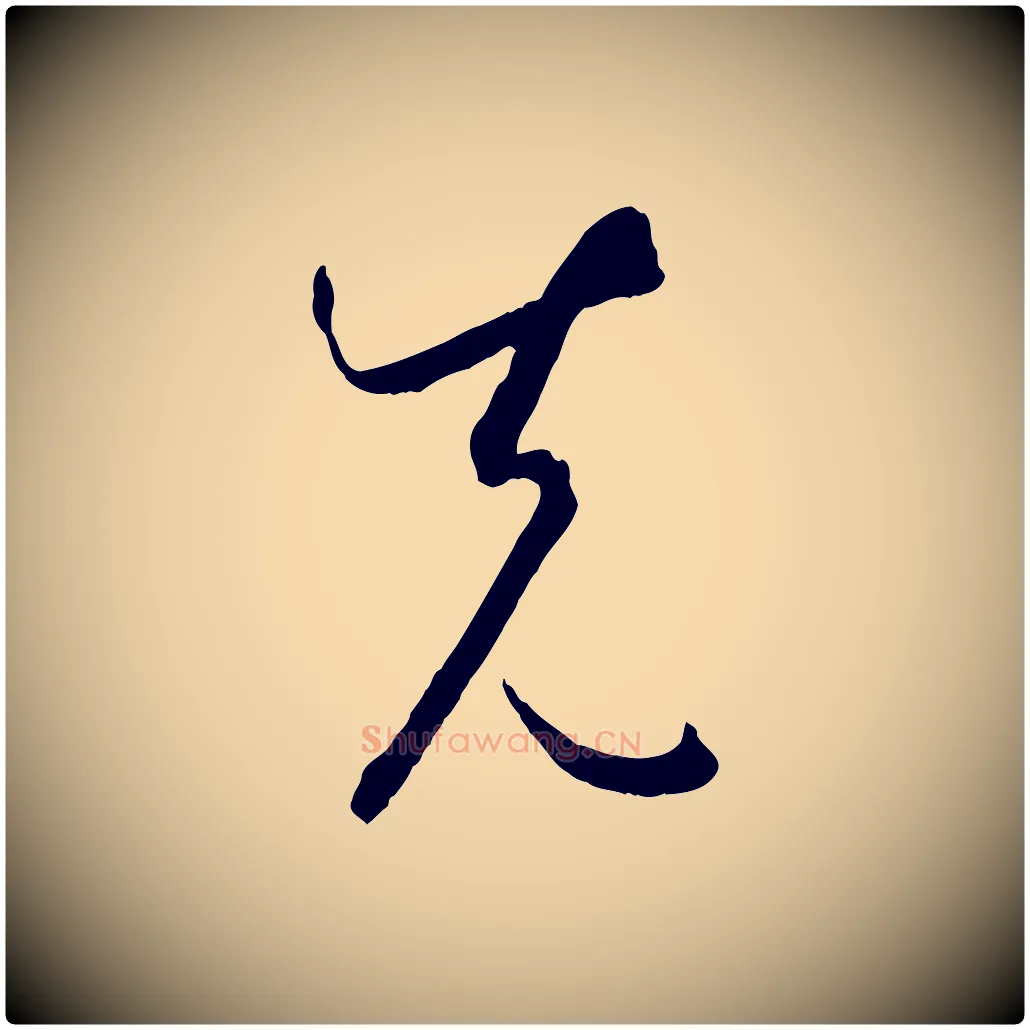 先毛笔草书写法,摘自唐代孙过庭书谱