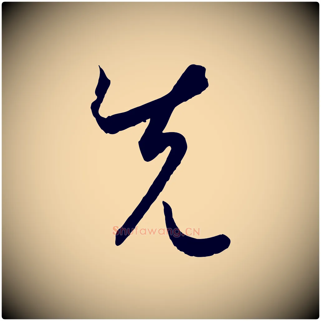 先毛笔草书写法,摘自唐代孙过庭书谱