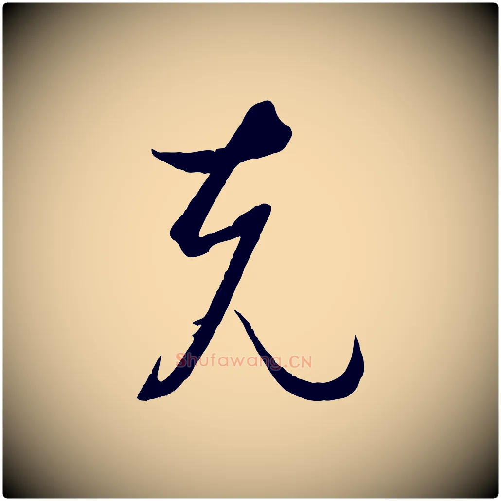 克毛笔草书写法,摘自唐代孙过庭书谱