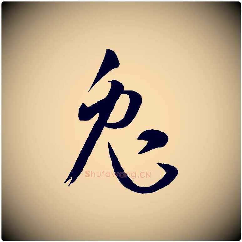 兔毛笔草书写法,摘自唐代孙过庭书谱