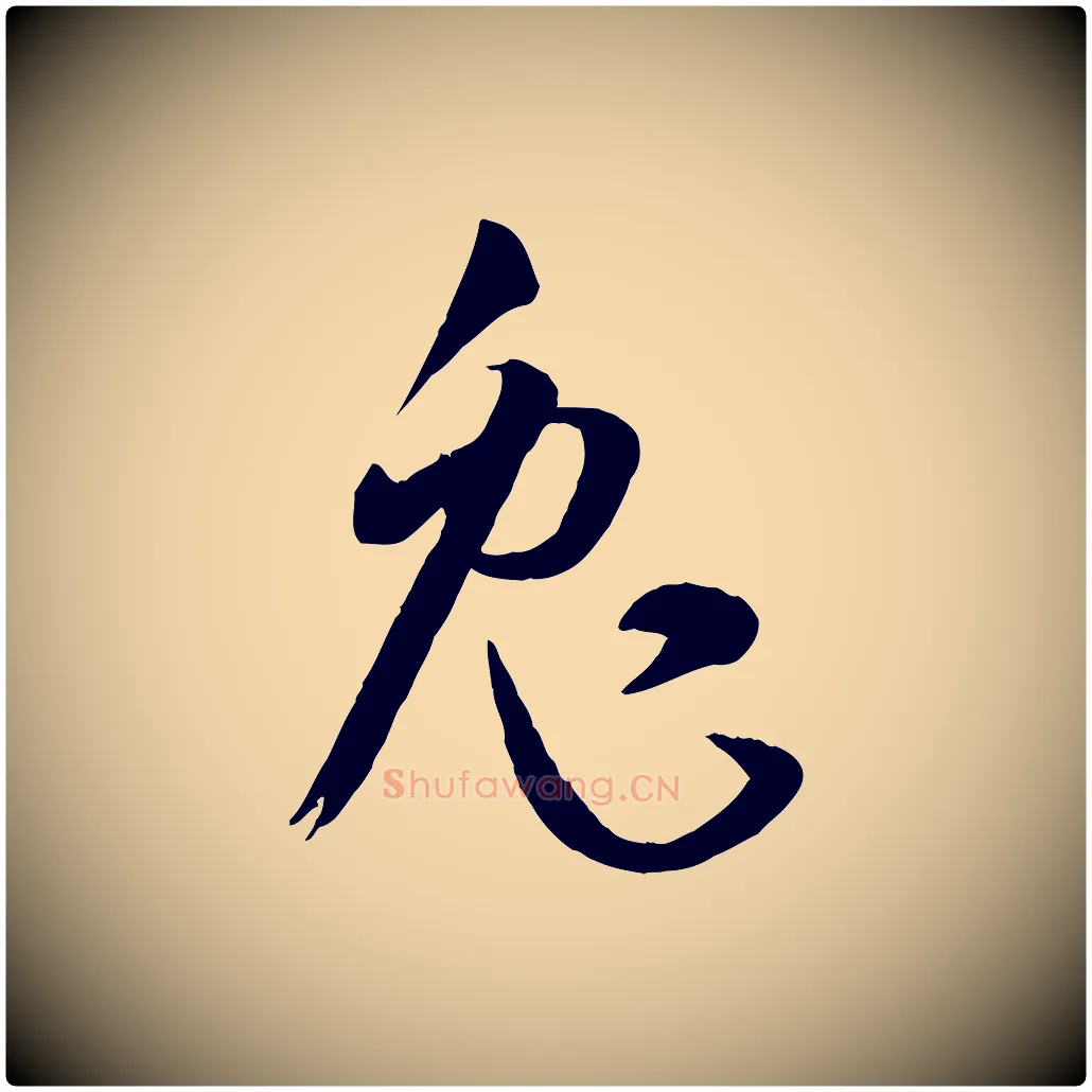 兔毛笔草书写法,摘自唐代孙过庭书谱