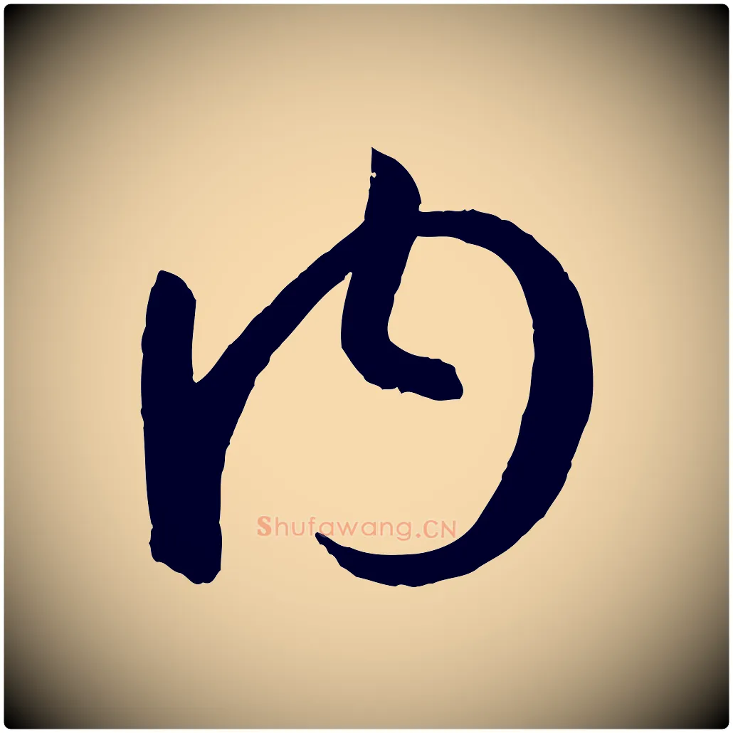 內毛笔草书写法,摘自唐代孙过庭书谱