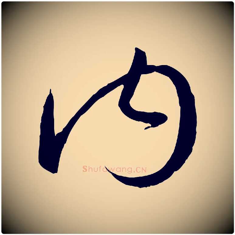 內毛笔草书写法,摘自唐代孙过庭书谱