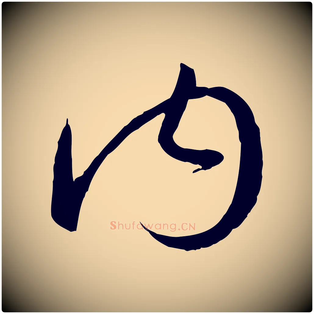 內毛笔草书写法,摘自唐代孙过庭书谱