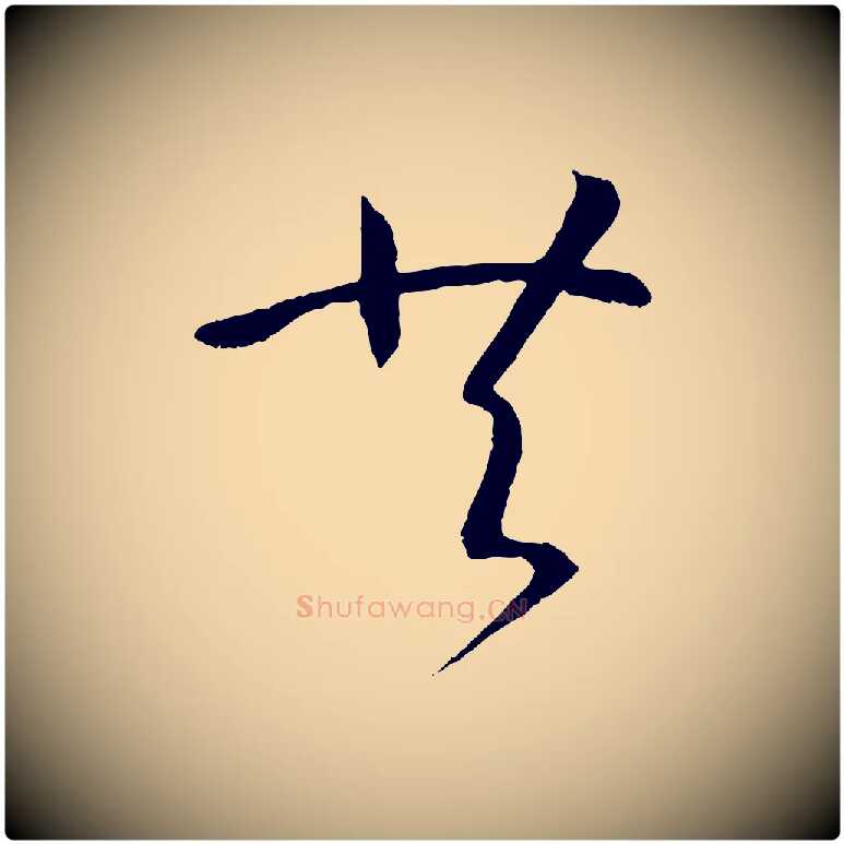 共毛笔草书写法,摘自唐代孙过庭书谱