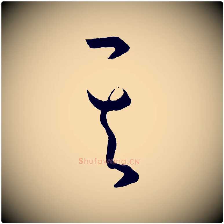 其毛笔草书写法,摘自唐代孙过庭书谱