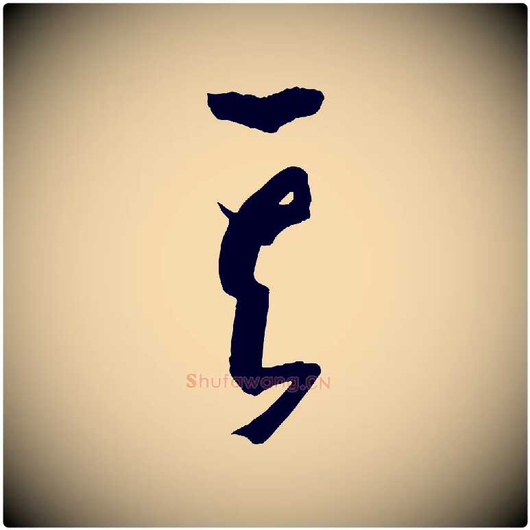 其毛笔草书写法,摘自唐代孙过庭书谱