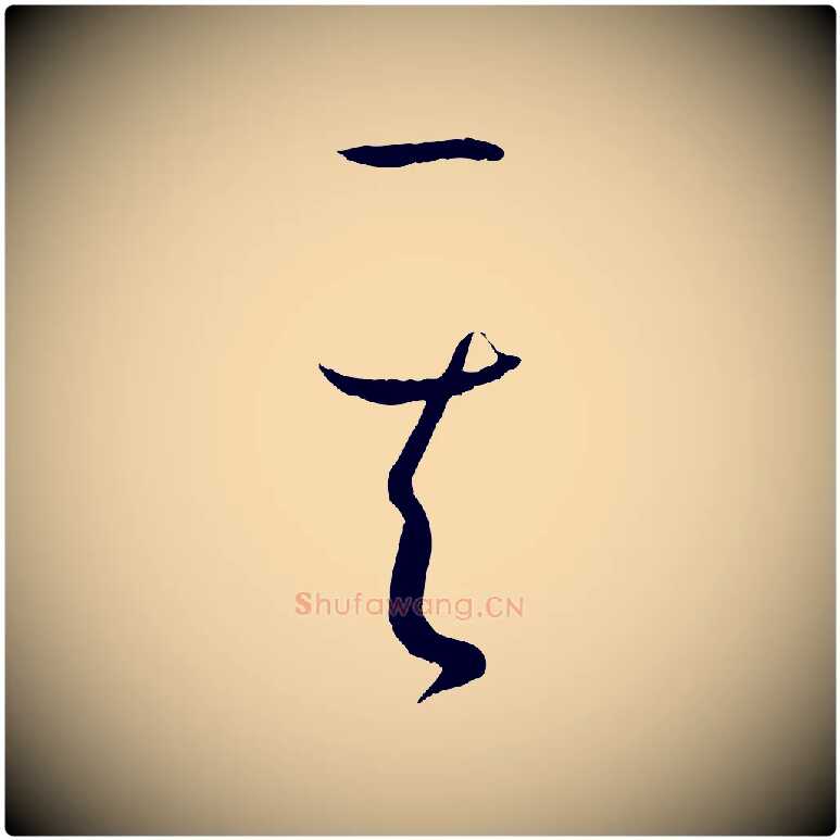 其毛笔草书写法,摘自唐代孙过庭书谱