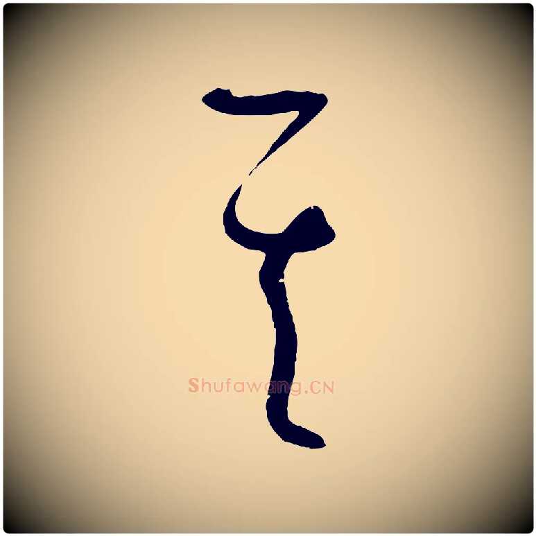 其毛笔草书写法,摘自唐代孙过庭书谱