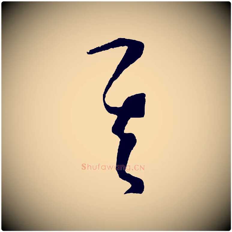 其毛笔草书写法,摘自唐代孙过庭书谱