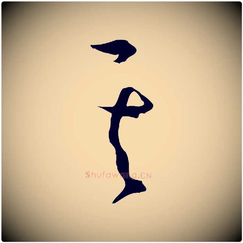 其毛笔草书写法,摘自唐代孙过庭书谱