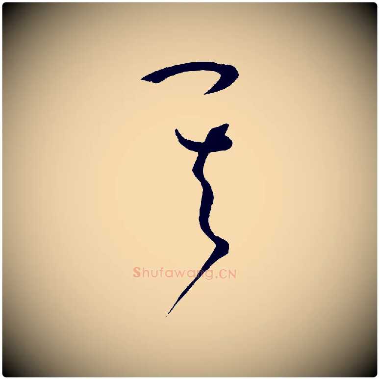 其毛笔草书写法,摘自唐代孙过庭书谱