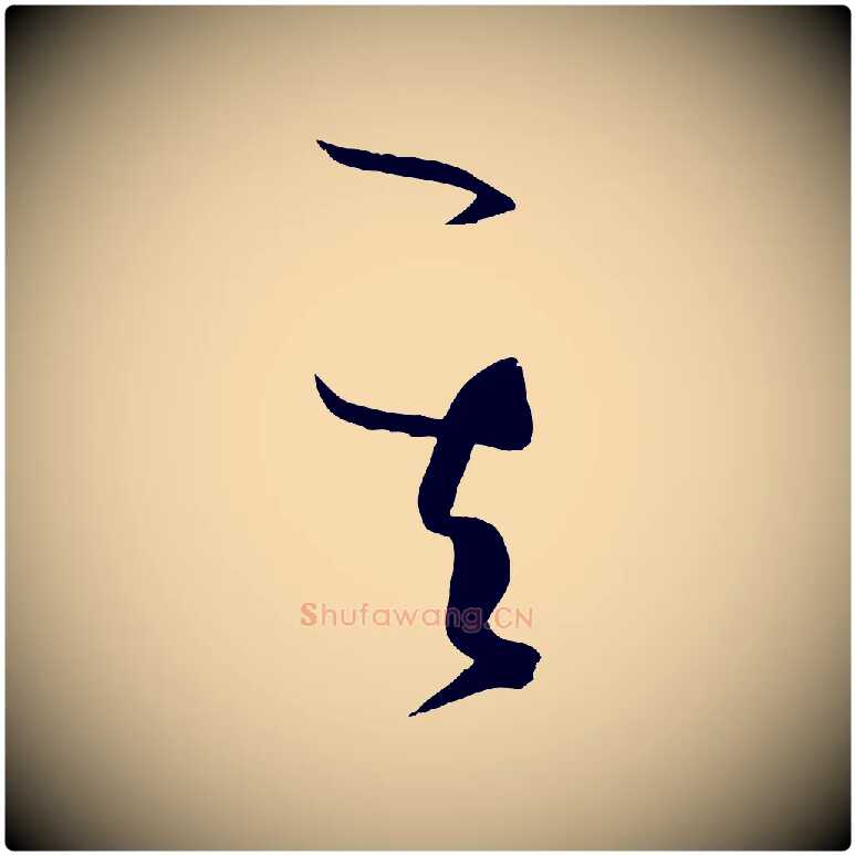 其毛笔草书写法,摘自唐代孙过庭书谱