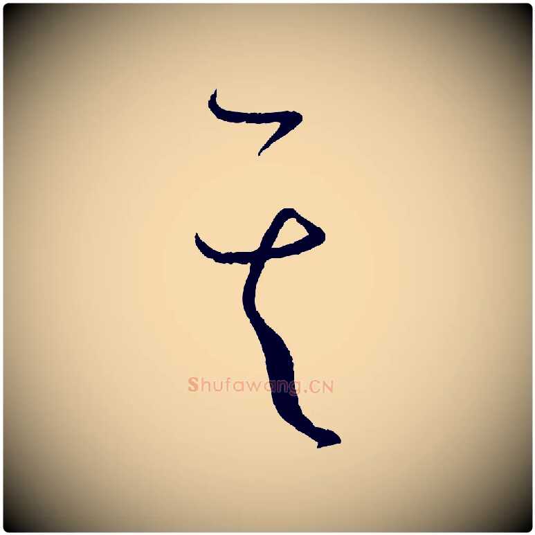 其毛笔草书写法,摘自唐代孙过庭书谱