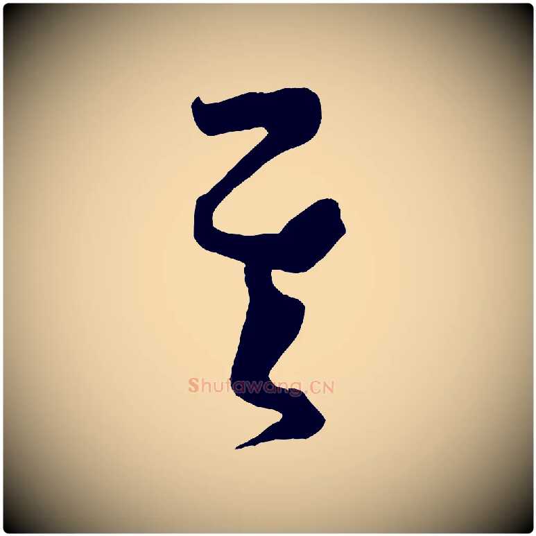 其毛笔草书写法,摘自唐代孙过庭书谱