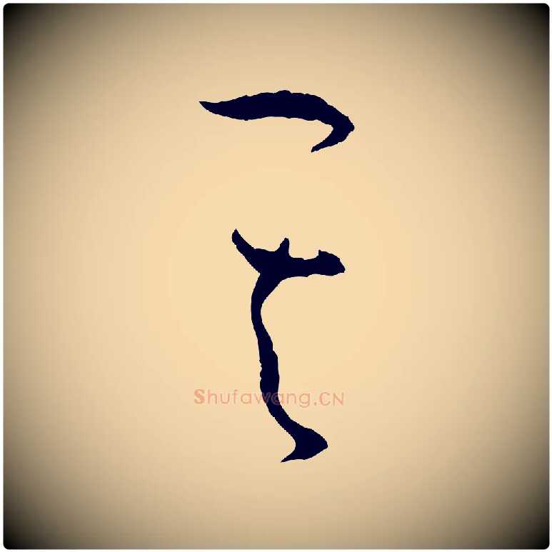 其毛笔草书写法,摘自唐代孙过庭书谱