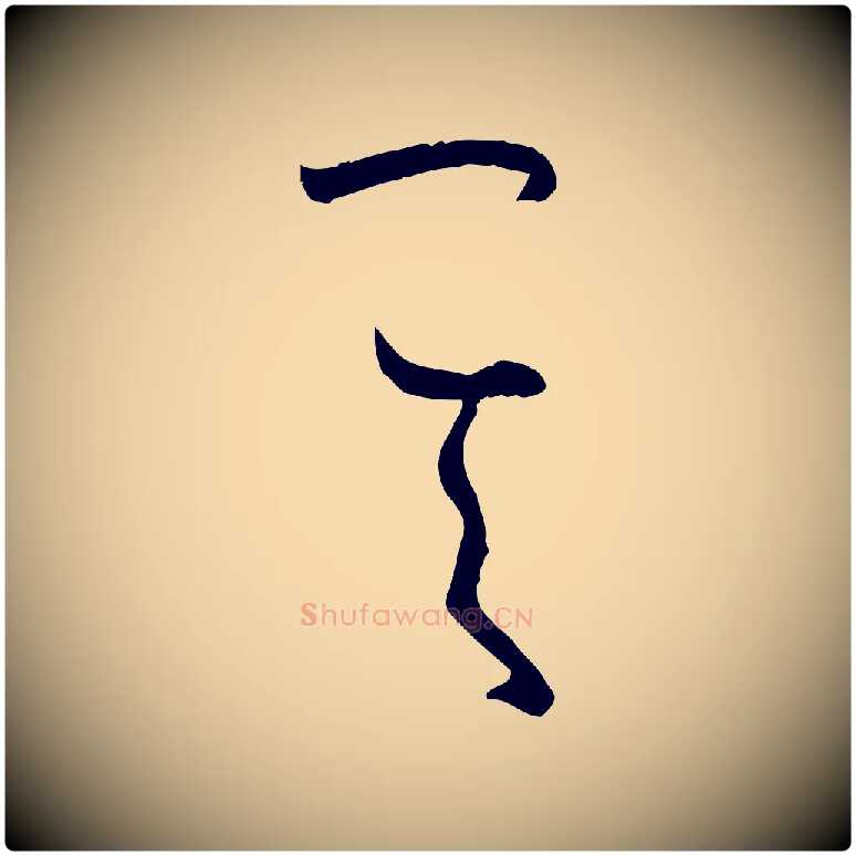 其毛笔草书写法,摘自唐代孙过庭书谱