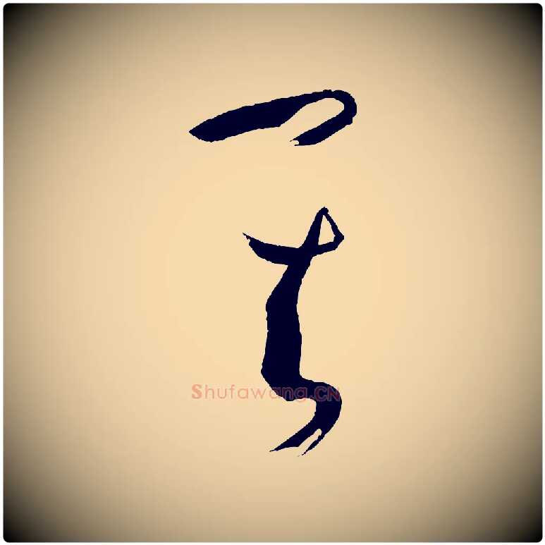 其毛笔草书写法,摘自唐代孙过庭书谱