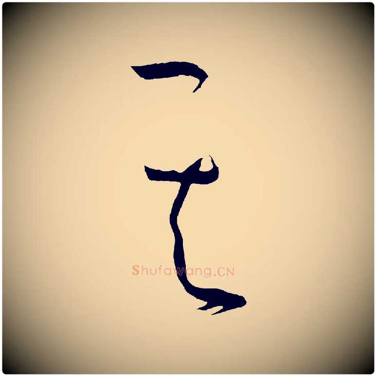 其毛笔草书写法,摘自唐代孙过庭书谱