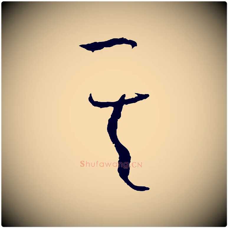 其毛笔草书写法,摘自唐代孙过庭书谱