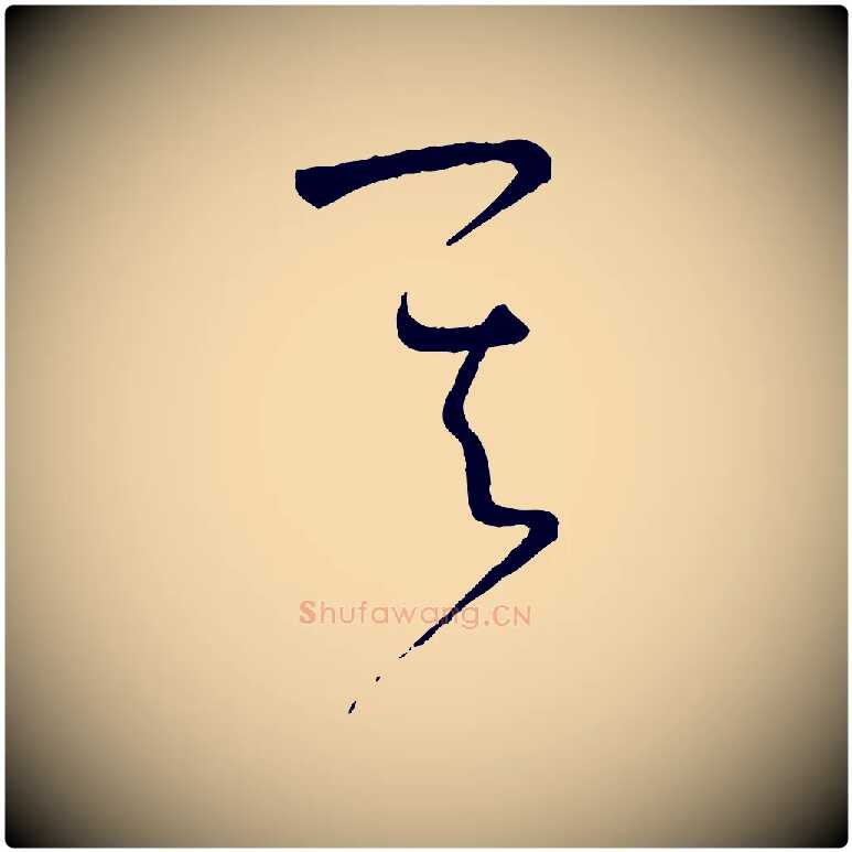 其毛笔草书写法,摘自唐代孙过庭书谱