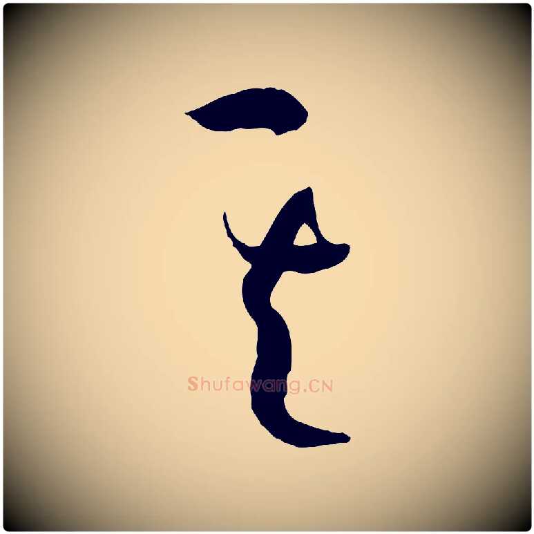 其毛笔草书写法,摘自唐代孙过庭书谱