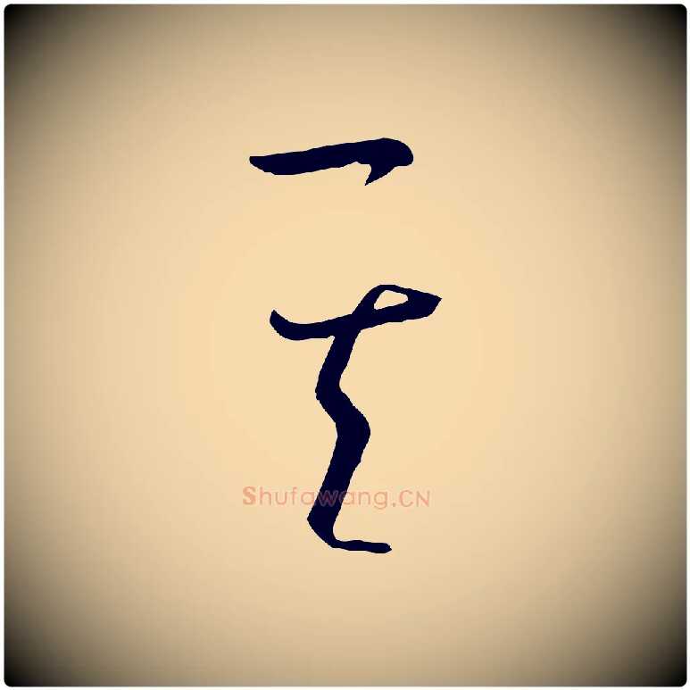 其毛笔草书写法,摘自唐代孙过庭书谱