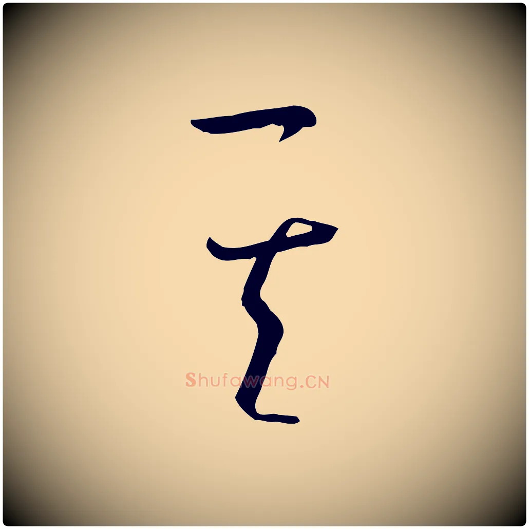 其毛笔草书写法,摘自唐代孙过庭书谱